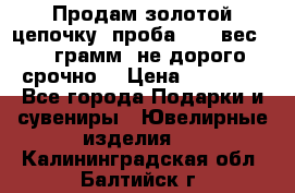 Продам золотой цепочку, проба 585, вес 5,3 грамм ,не дорого срочно  › Цена ­ 10 000 - Все города Подарки и сувениры » Ювелирные изделия   . Калининградская обл.,Балтийск г.